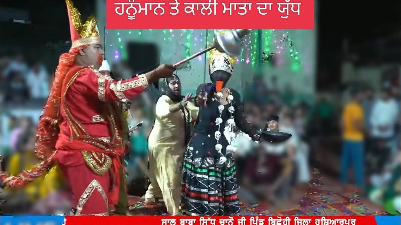 ਹਨੂੰਮਾਨ ਤੇ ਕਾਲੀ ਮਾਤਾ ਦਾ ਯੁੱਧ SAAL BABA SIDH CHANO BALI || VILLAGE BICHHOI 