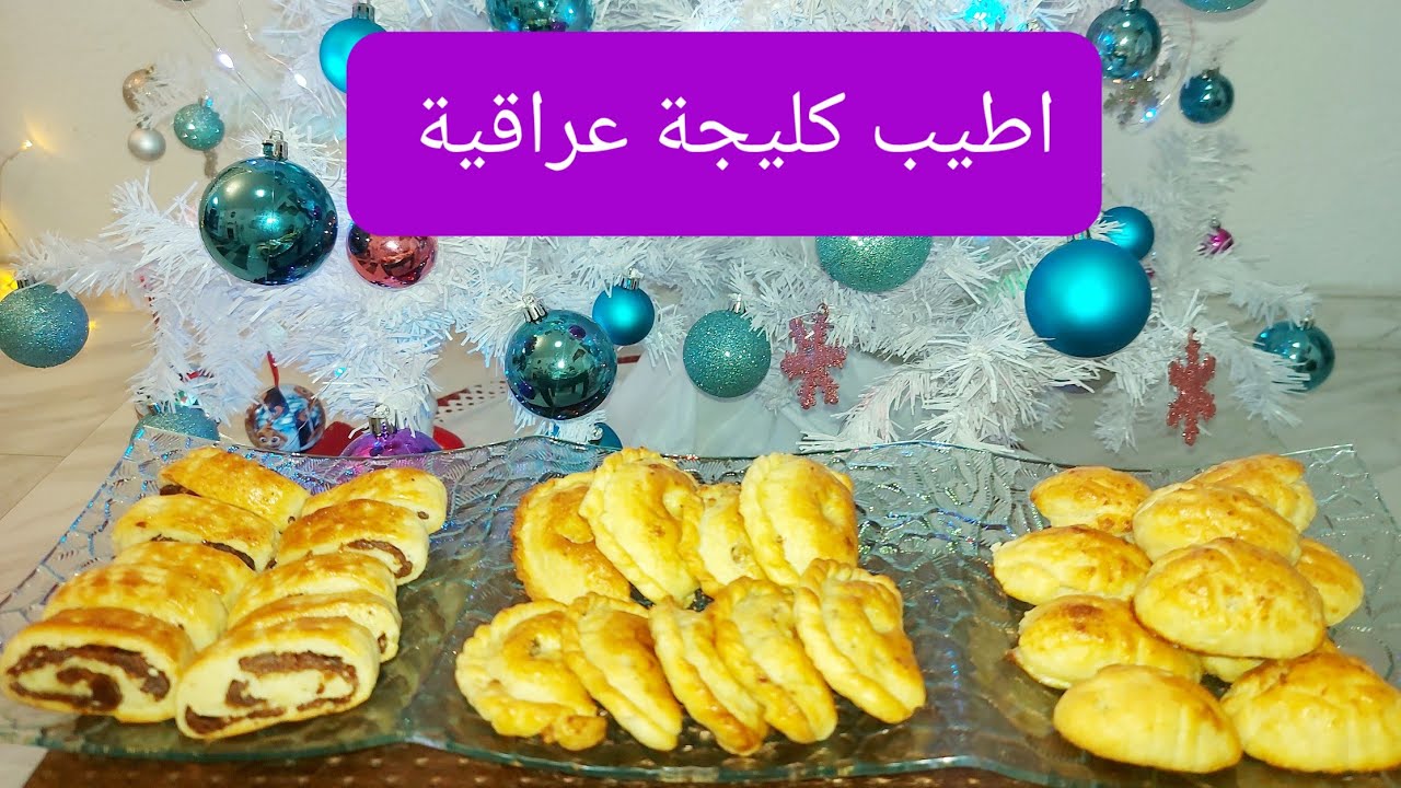 أطيب كليجة عراقية من مطبخي😋👌وشنو اسرار نجاحها🥰👍