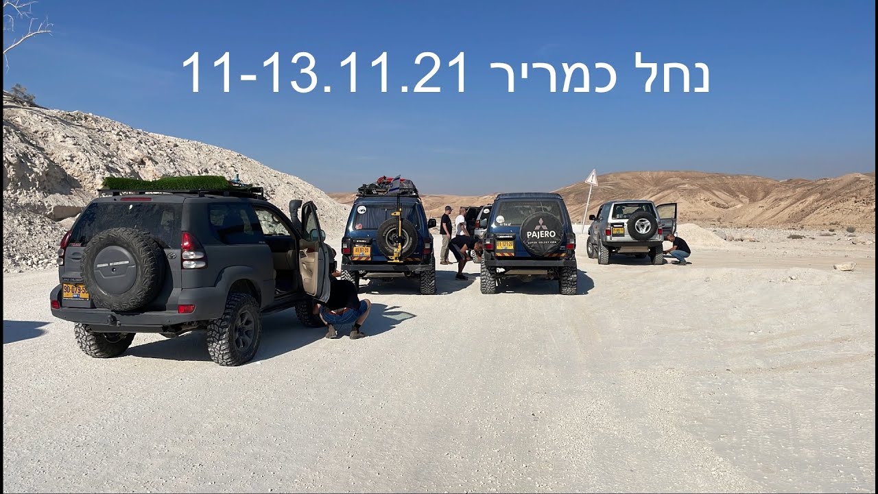 נחל כמריר 11-13.11.21