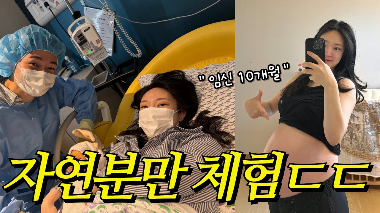 와....이런거라고…?ㄷㄷ😱자연분만 체험(?) 후기
