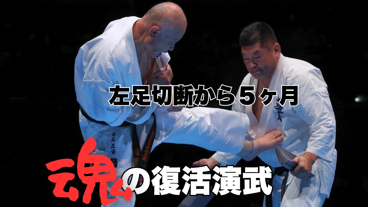 【新極真会】片足切断の空手家、５ヶ月目に義足で魂の演武　第57回全日本空手道選手権大会　特別演武　木元 正資師範