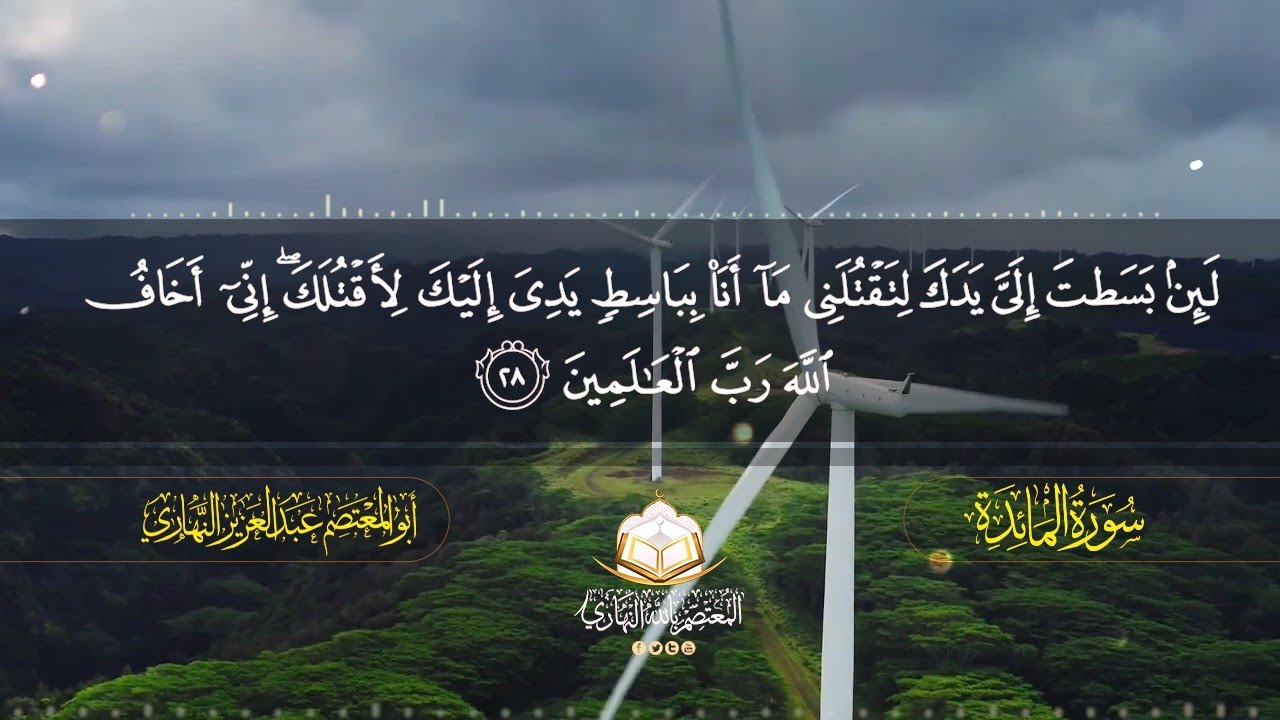 أرح سمعك وقلبك بهذه التلاوة العطرة | من سورة المائدة | أبو المعتصم عبدالعزيز النهاري وفقه الله