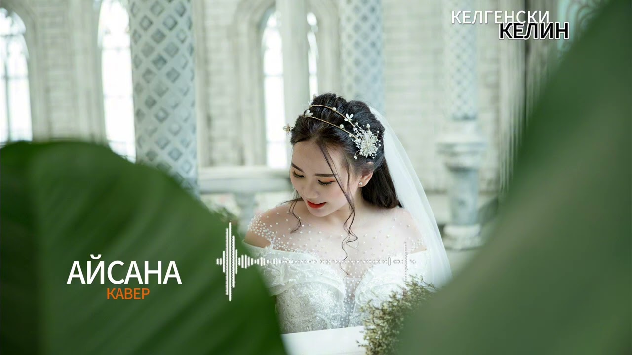 Келин келгенский - кавер