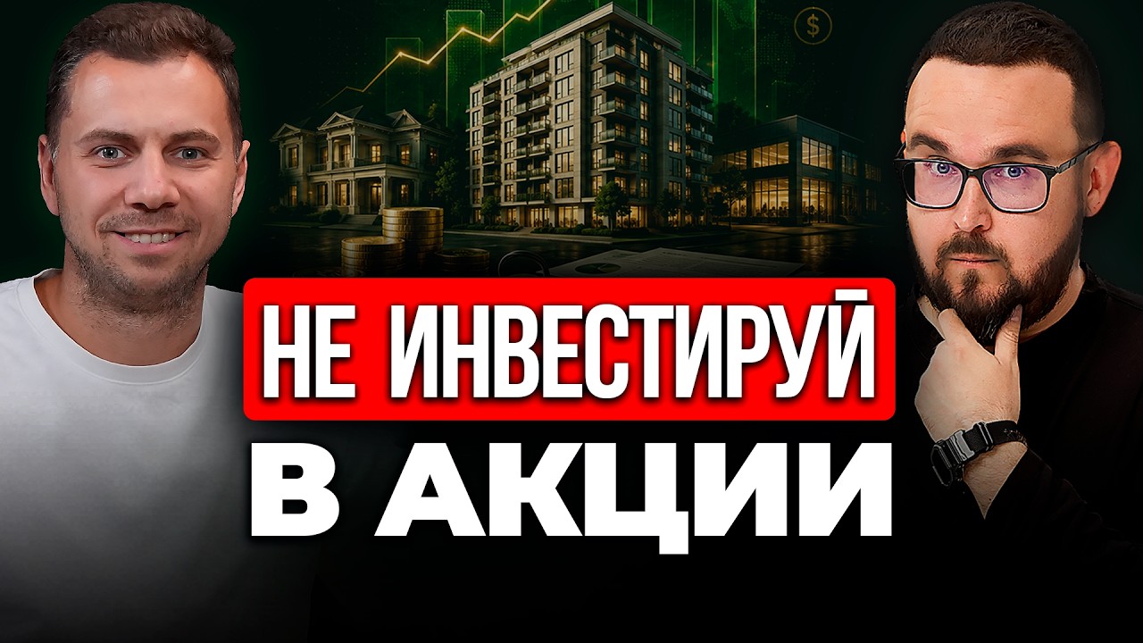 Куда инвестировать новичку, кроме акций и облигаций  ✅ Александр Ашрафулин