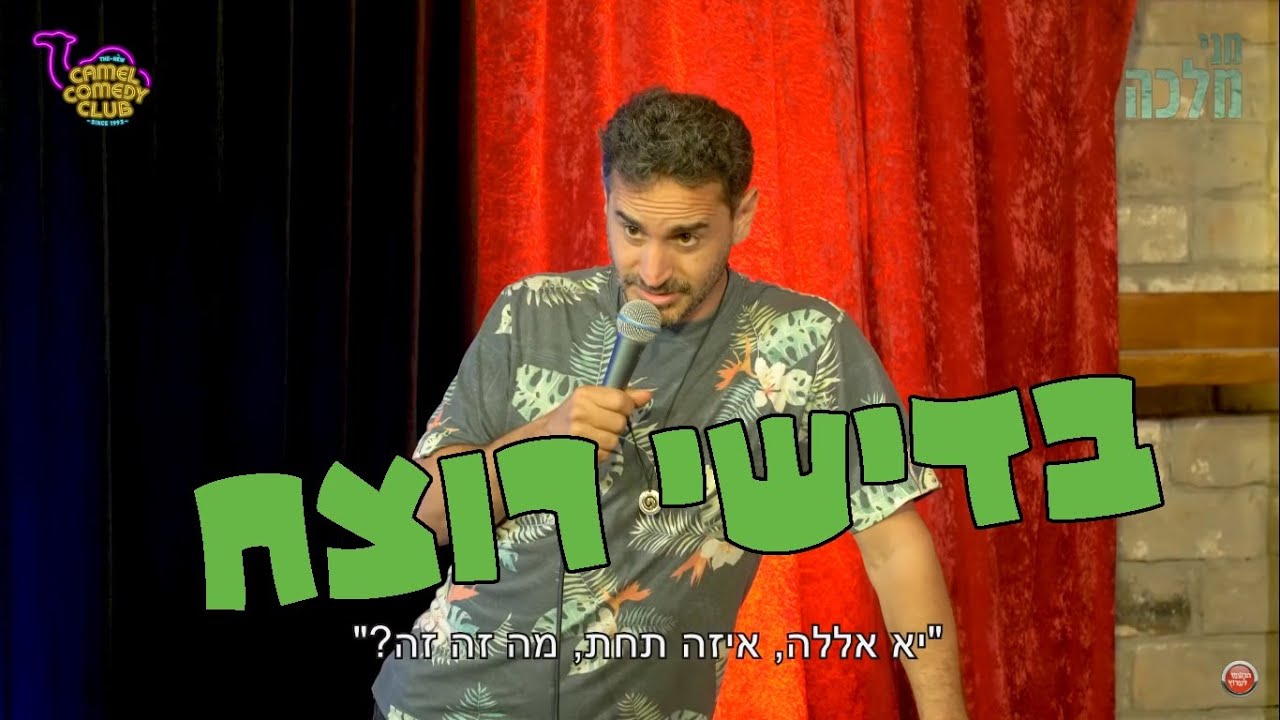 מני מלכה סטנדאפ 9 - בדישי רוצח