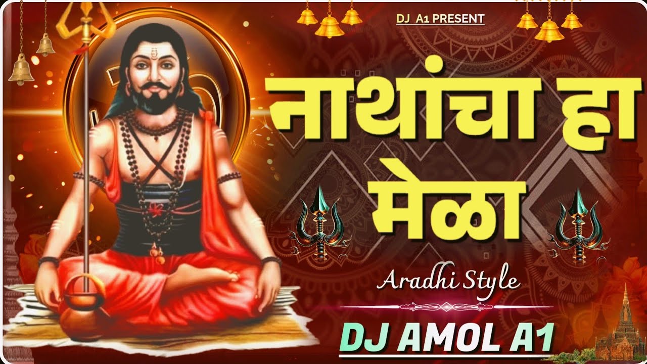 नाथांचा हा मेळा | Nathancha Ha Mela | Aradhi Style | Dj Amol A1| #navnath Dj Song | Shahir Gaikwad