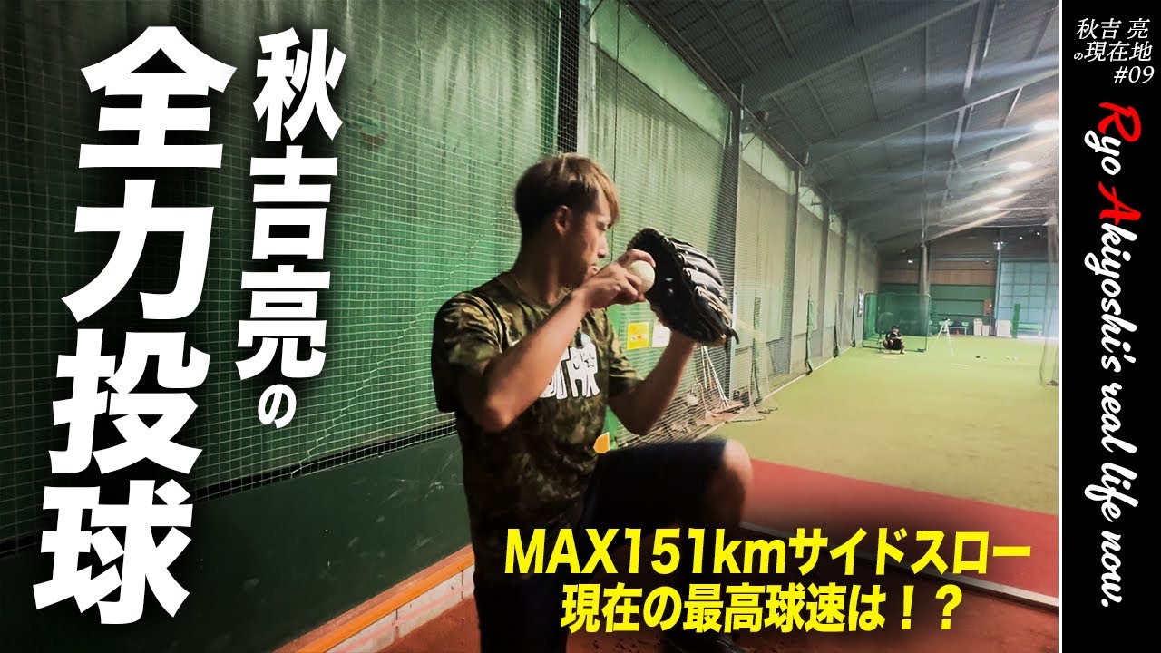 【密着】秋吉亮（35）の現在の実力は！？「最速151kmサイドスロー」はNPB退団から2年半でどこまで進化or退化したのか？スピードガンありで全球種お見せします。【現在地09】