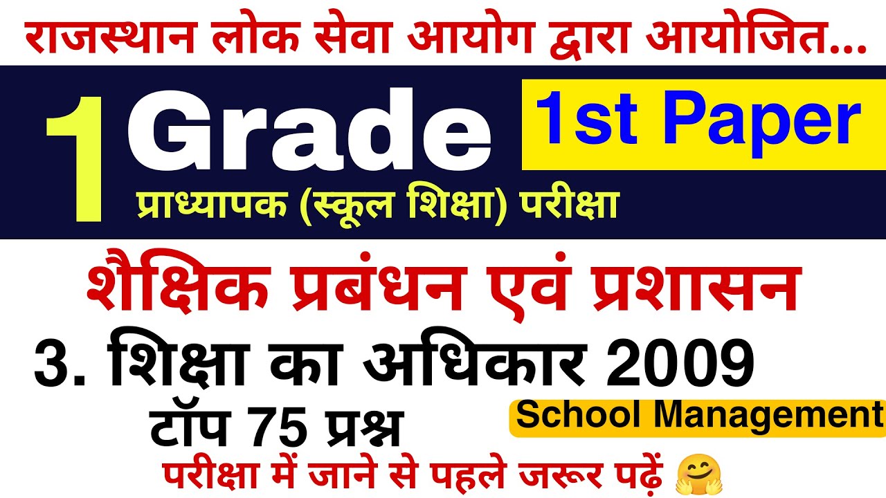 1st Grade : शिक्षा का अधिकार 2009 के टॉप 75 प्रश्न | RPSC 1st Grade School Management Questions