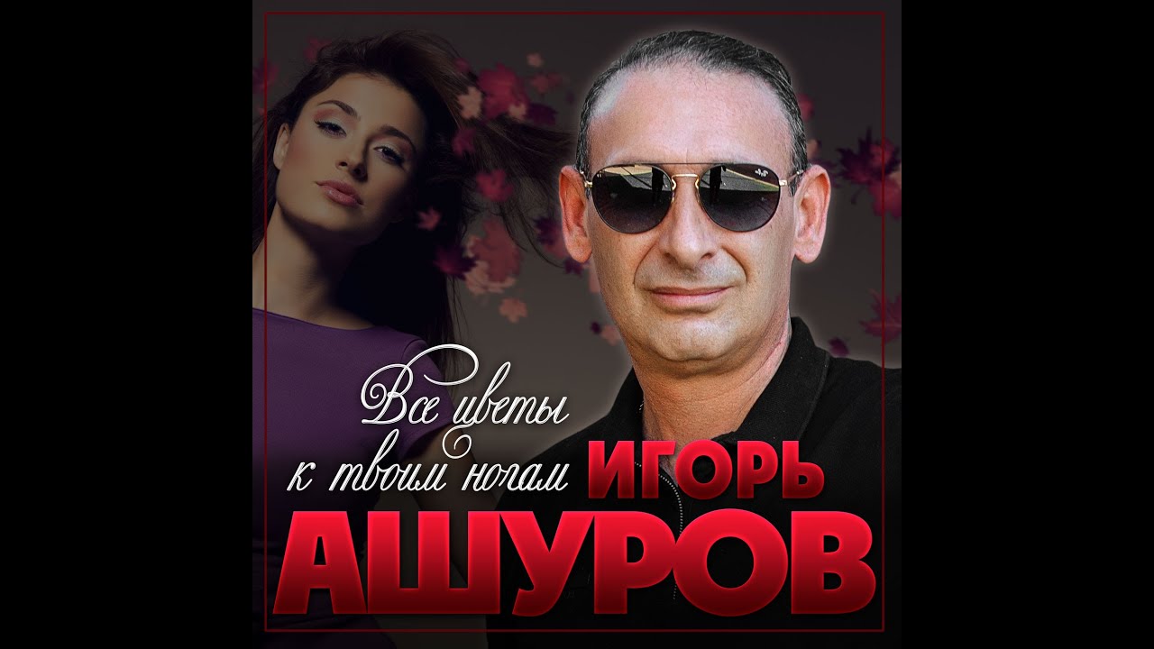 Игорь Ашуров - Все цветы к твоим ногам/ПРЕМЬЕРА 2020