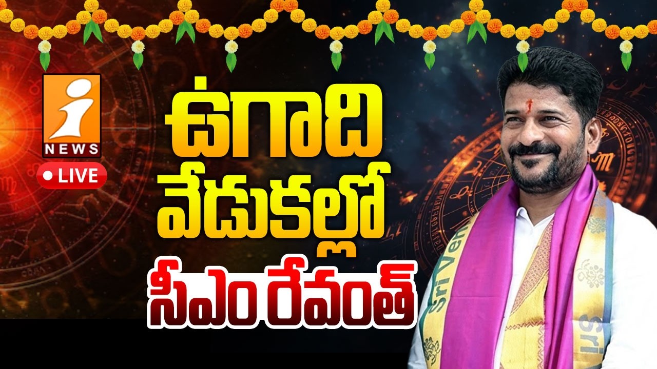🔴LIVE : CM Revanth Reddy Participates in Ugadi Celebrations at Ravindra Bharathi | iNews
