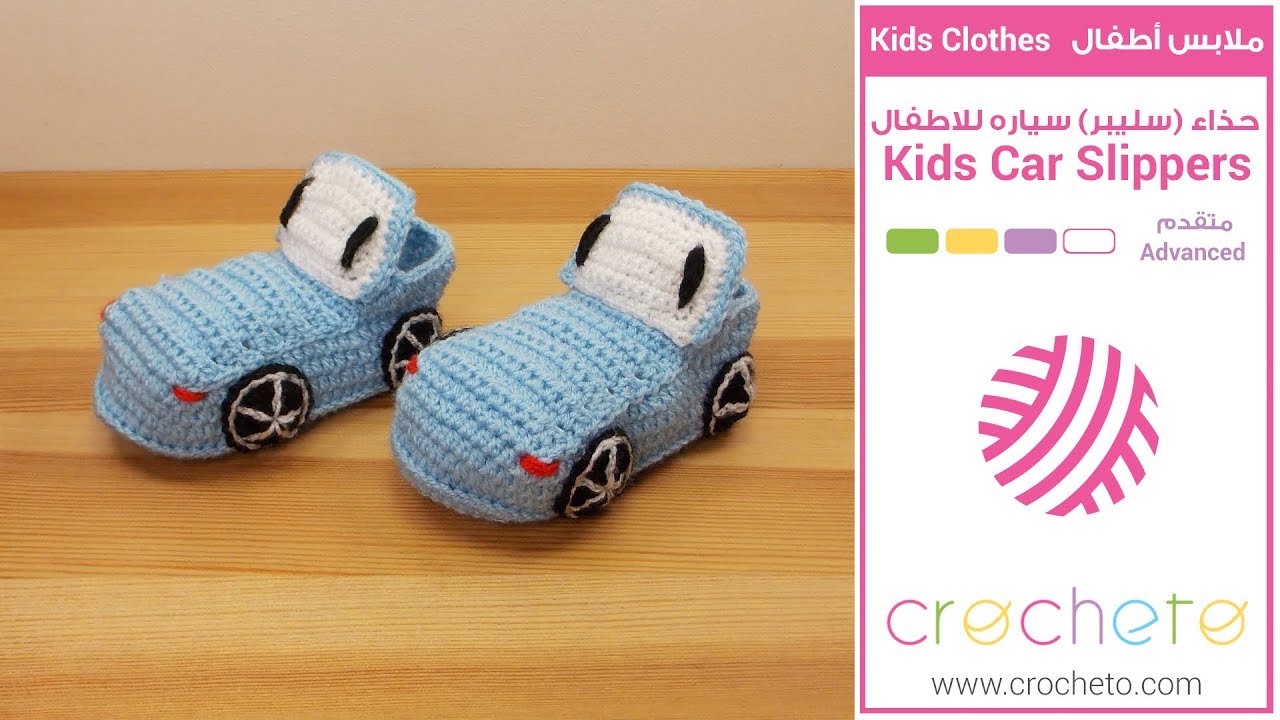 تعليم الكروشيه: حذاء (سليبر) سياره للاطفال - Learn how to Crochet: Kids Car Slippers