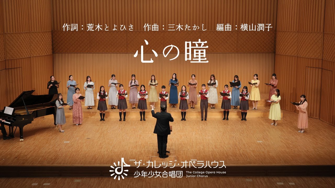 ＜指揮：本山秀毅＞少年少女合唱団＆音大生が歌う「心の瞳（作詞：荒木とよひさ 作曲：三木たかし 編曲：横山潤子）」