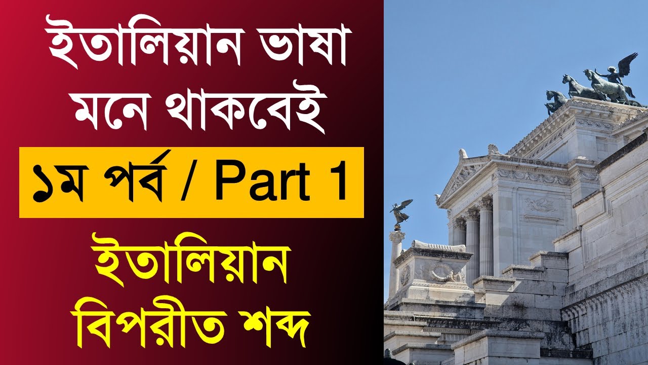 ইতালিয়ান বিপরীত শব্দ ও বাক্য (১ম পর্ব) | Italian Opposite Words | Learn Italian Easily