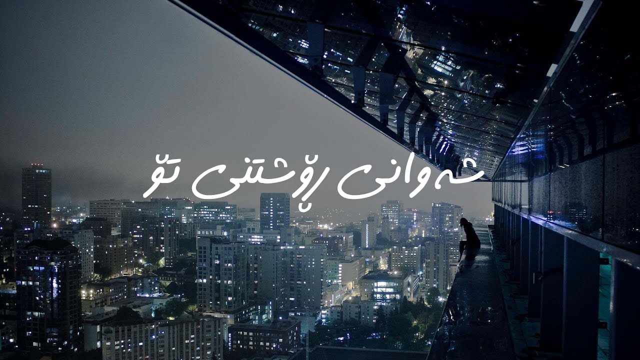 Moein - Shabaye Raftane Tou (Kurdish Subtitle)