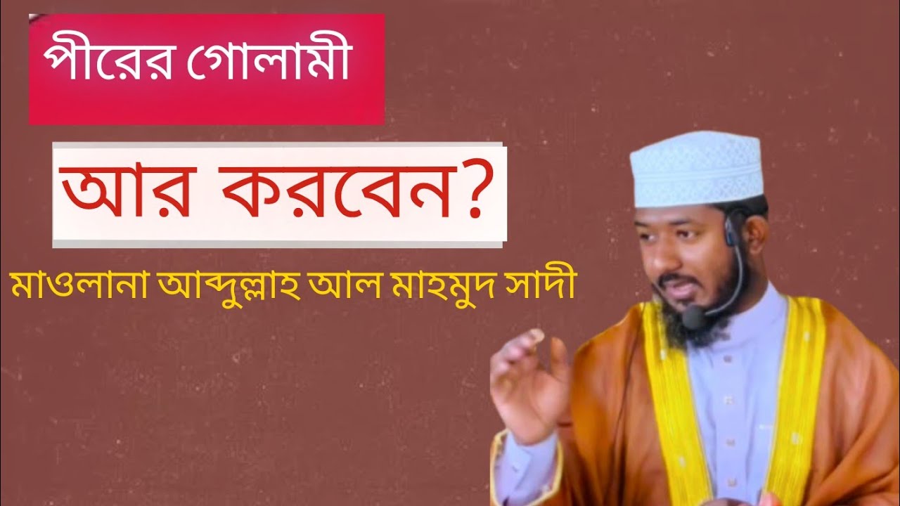পীরের গোলামী থেকে ফিরে আসুন। মাওলানা আব্দুল্লাহ আল মাহমুদ সাদী 