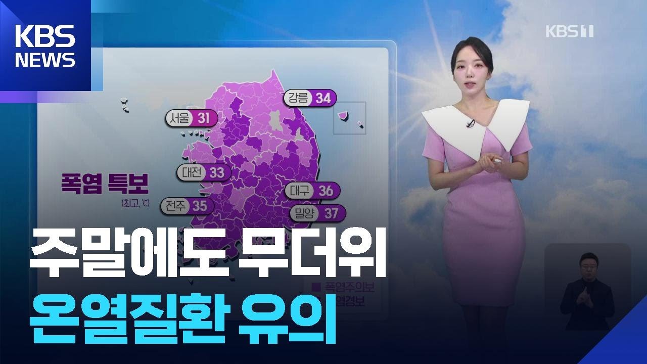 [날씨] 주말에도 무더위…온열질환 유의 / KBS  2025.07.05.