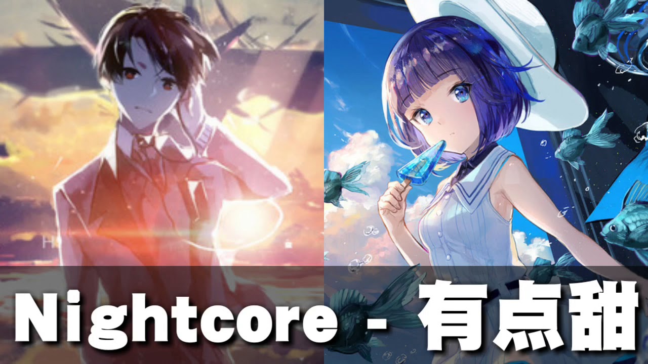 【有點甜】Nightcore（汪蘇瀧✖BY2）「是你讓我看見乾枯沙漠開出花一朵 是你讓我想要每天為你寫一首情歌」