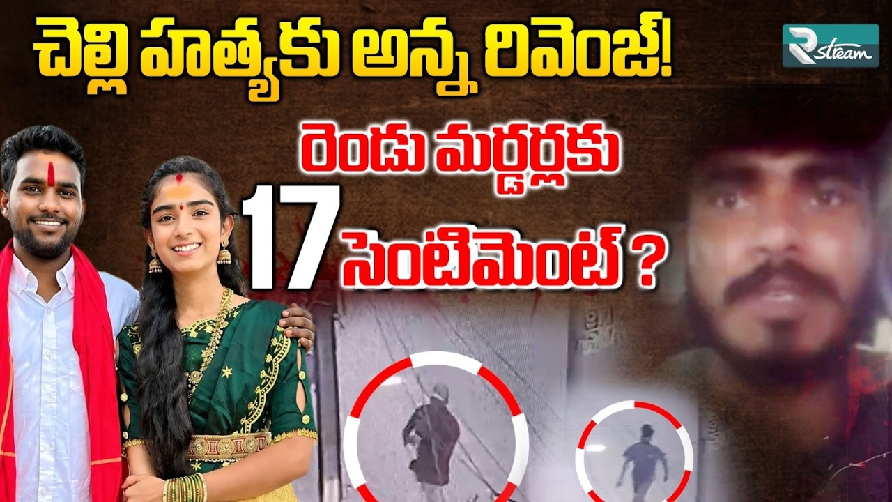 From Vaishnavi&rsquo;s M*rder to Haribabu&rsquo;s K*lling | Full Crime Story | Santosh | R Stream