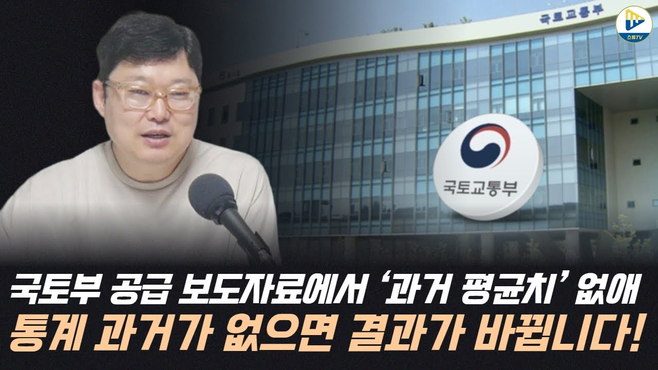 국토부 공급 보도자료에서 ‘과거 평균치’ 없애 통계 과거가 없으면 결과가 바뀝니다!