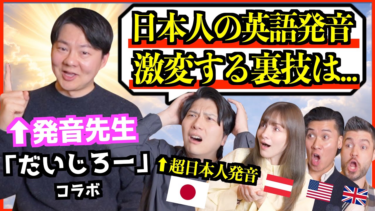 【海外の反応】日本人の英語発音が激変…発音先生だいじろーの裏技 @daijirojp