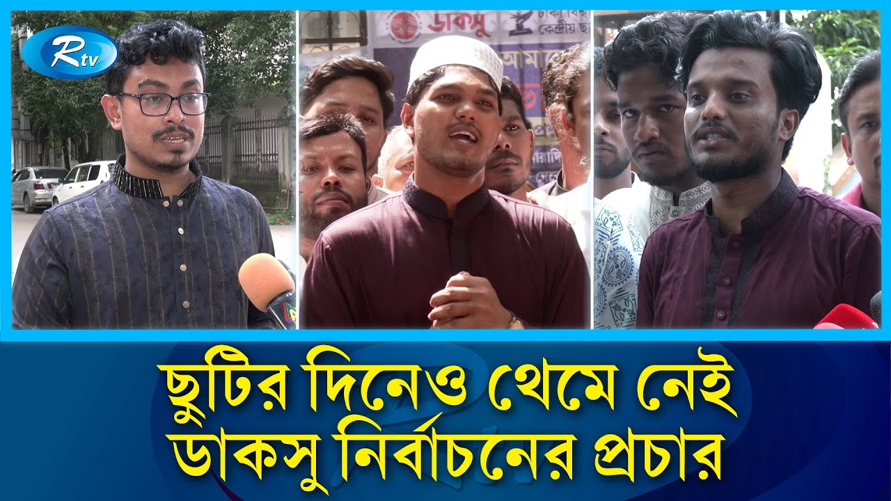 ভোটারদের দ্বারে দ্বারে যাচ্ছেন ডাকসু নির্বাচনের প্রার্থীরা | DUCSU | Election | Rtv News