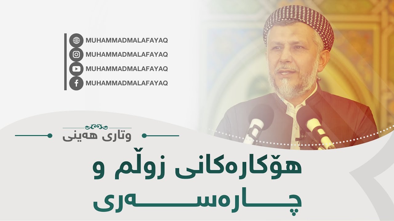 هۆکارەکانى زوڵم و چارەسەرى-49