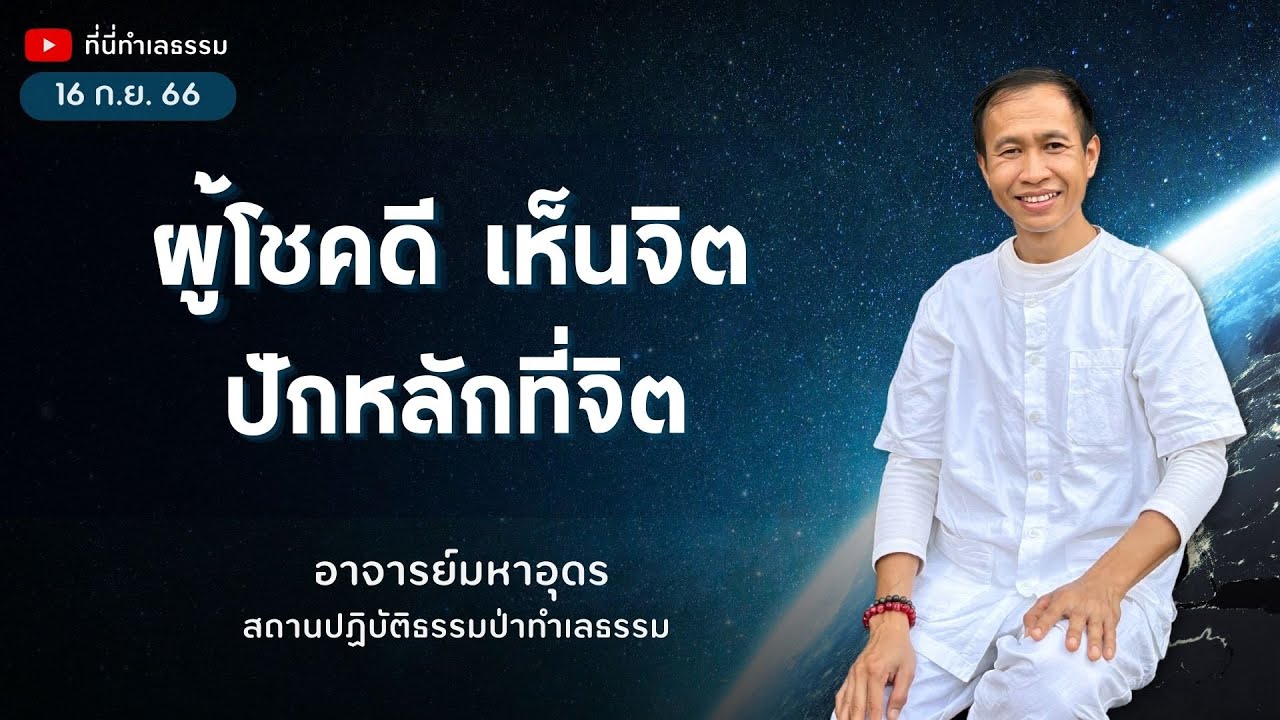 EP.198  ผู้โชคดี เห็นจิต ปักหลักที่จิต | อาจารย์อุดร • ที่นี่ทำเลธรรม (16 ก.ย. 66)