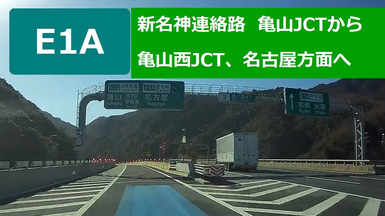 E1A 新名神亀山連絡路 Japan Drive 亀山JCTから亀山西JCT、名古屋方面へ 2023/03