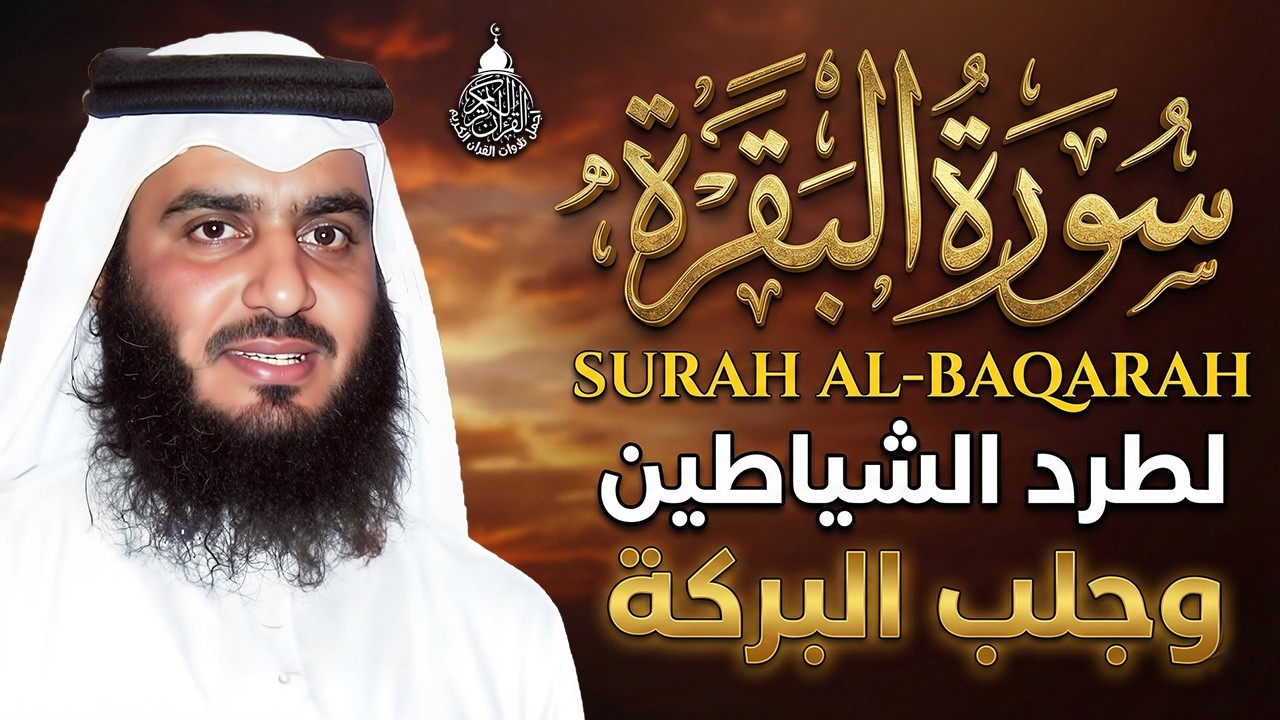 سورة البقرة الشيخ أحمد العجمي القران الكريم مباشر Surat Al-Baqarah Quran Recitation