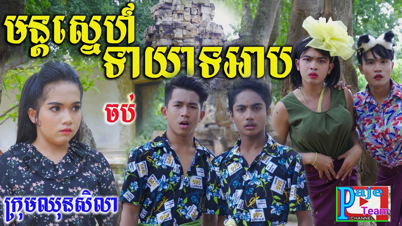 មន្តស្នេហ៍ទាយាទអាប ភាគបញ្ចប់ ពីនំបំពង់ស្រួយFullo ,Khmer comedy clip 2021 from Paje team