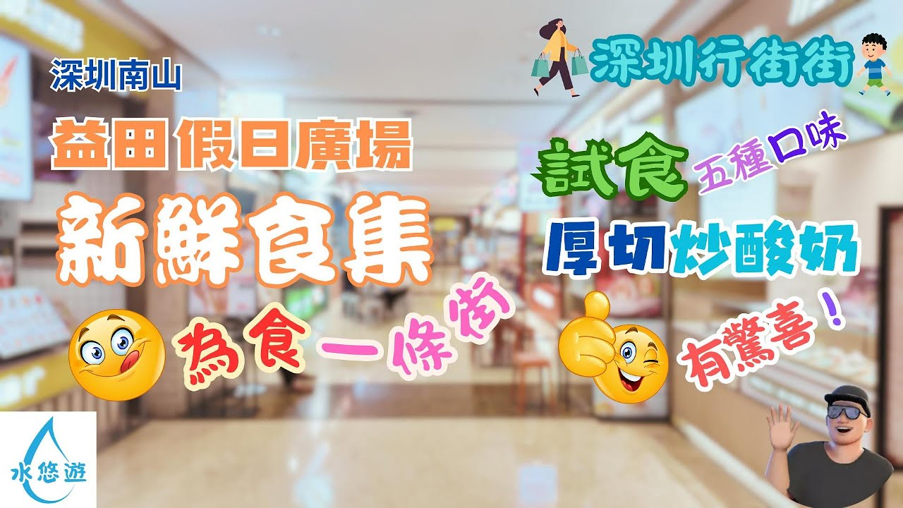🍡 新鮮食集 🍜 😋 (益田假日廣場 - 美食一條街) - 試食 五種口味 🥰 厚切炒酸奶 🍨 有驚喜! / 片尾彩蛋🥚