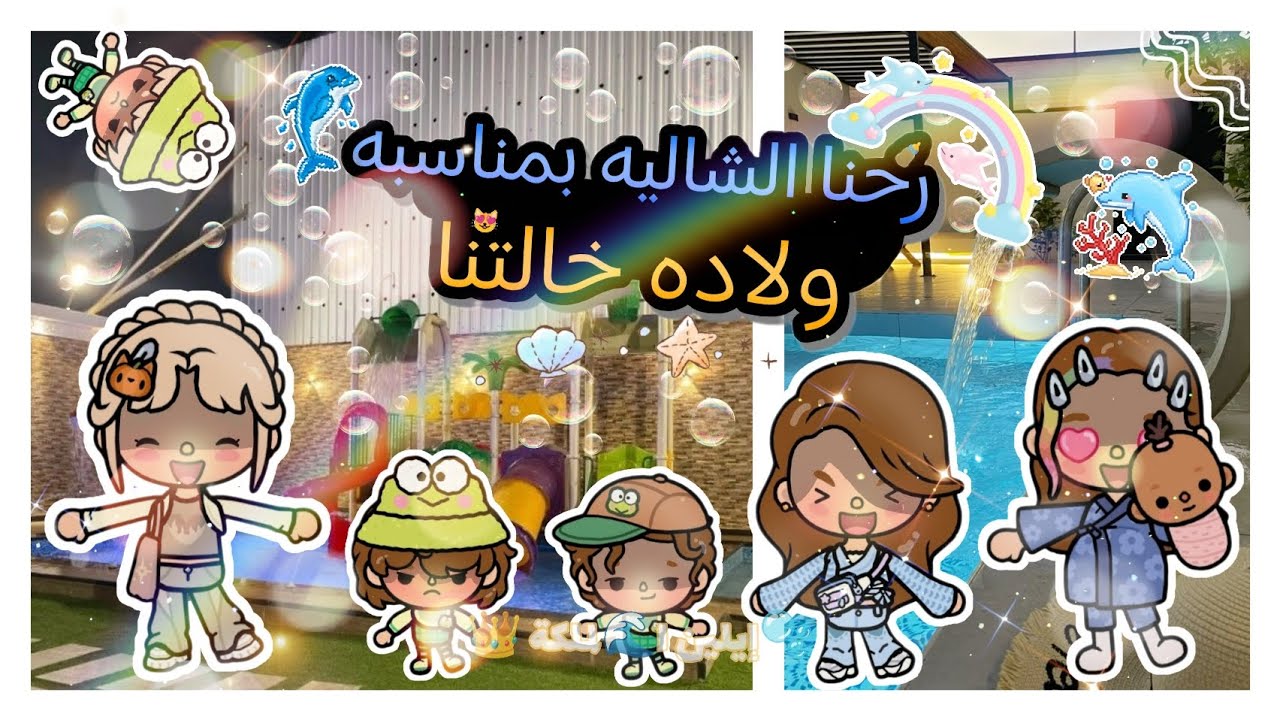 (العائله الجميلة 🍩)(حلقه 🎀٥٣)🥹🍩رحنا الشاليه بمناسبه ولاده خالتنا 🌊🫧🛍️🍼 فيديو رهيب 🌊🍓🫧