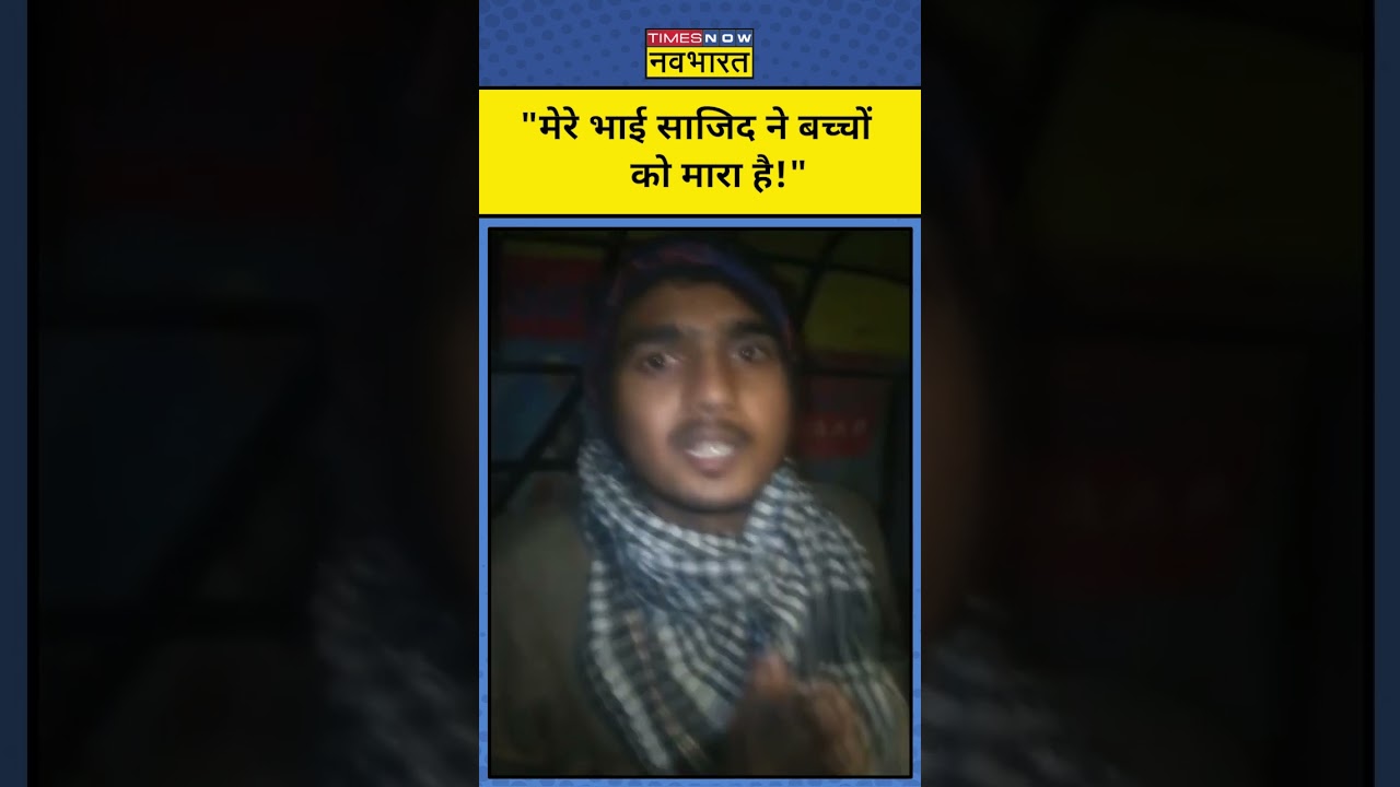 Badaun Case: हत्यारे Sajid के भाई Javed ने कबूला किसने की है हत्या ? | #shorts