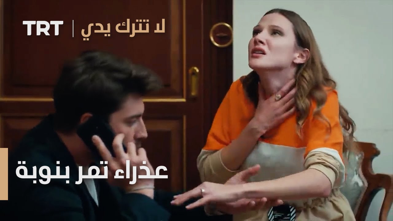 عذراء تمر بنوبة | لا تترك يدي