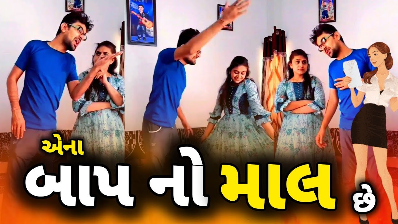 🤪 એના બાપનો માલ છે ?😛| gujjubhai comedy | gujarati comedy video | gujarati jokes #comedy