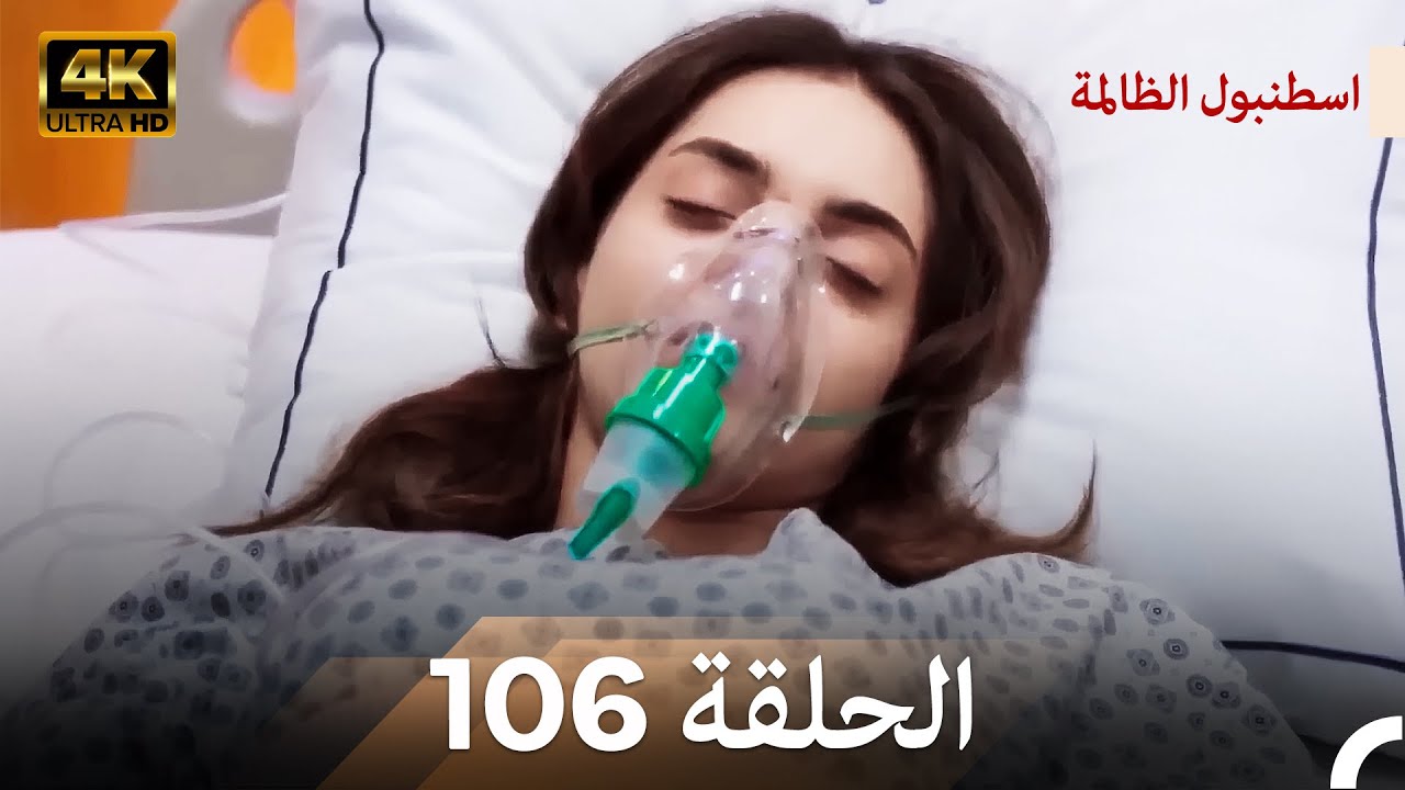 اسطنبول الظالمة الحلقة 106 (Arabic Dubbed) - (4K)