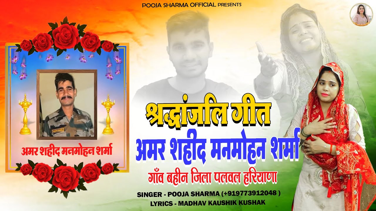 श्रद्धांजलि गीत|| शहीद मनमोहन शर्मा Song || गांव बहीन पलवल हरियाणा के लाल|| Deep Desi Music