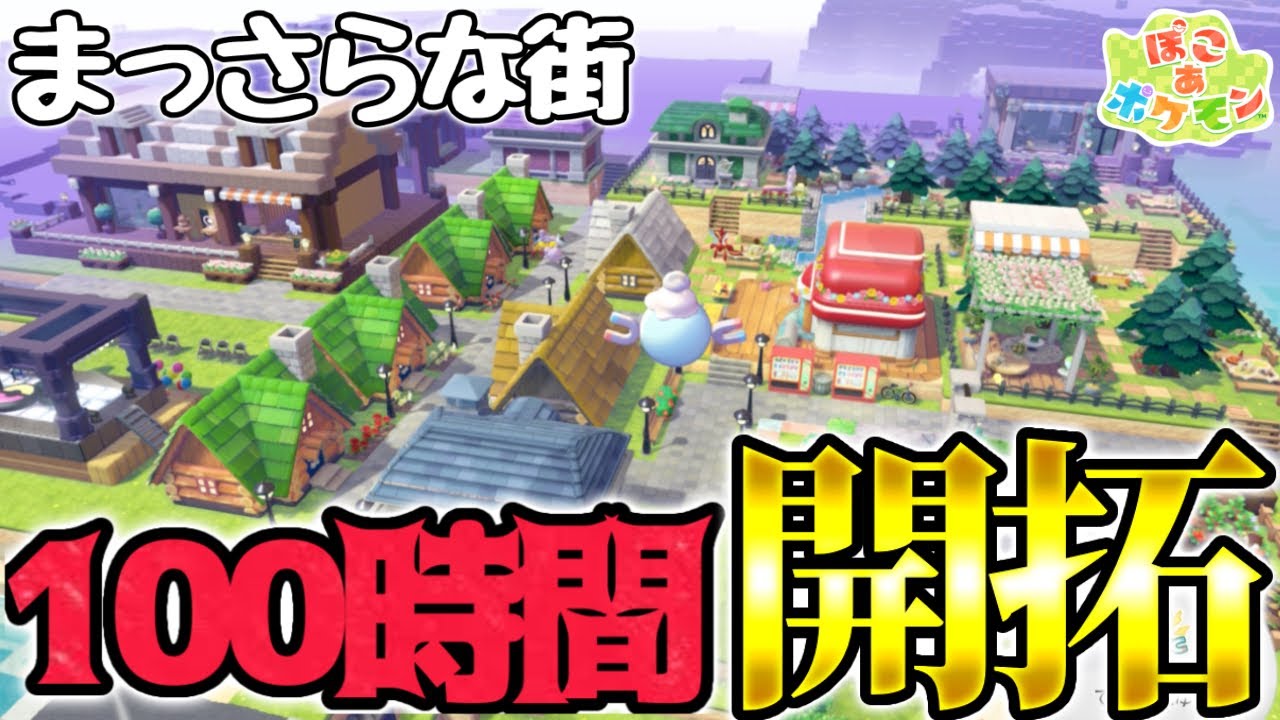 まっさらな街を“100時間”開拓したので紹介します！！【ぽこあポケモン】