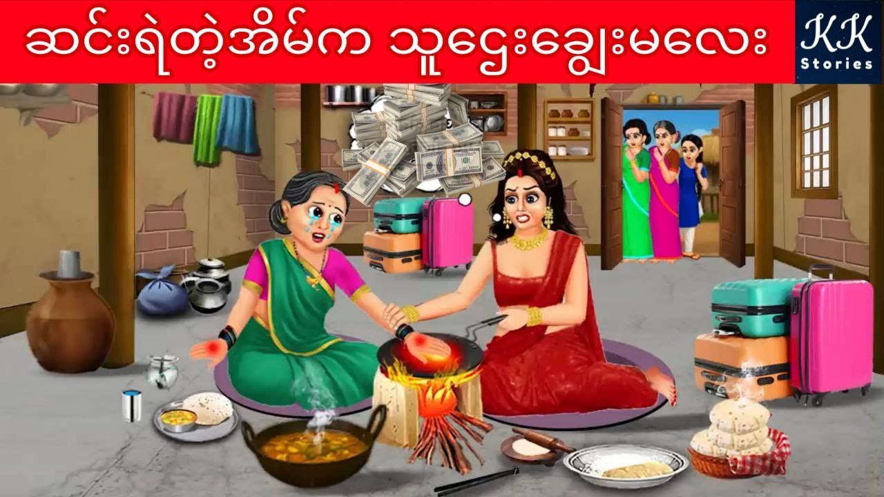 ဆင်းရဲတဲ့အိမ်က သူဌေးချွေးမလေး... KK Stories Official