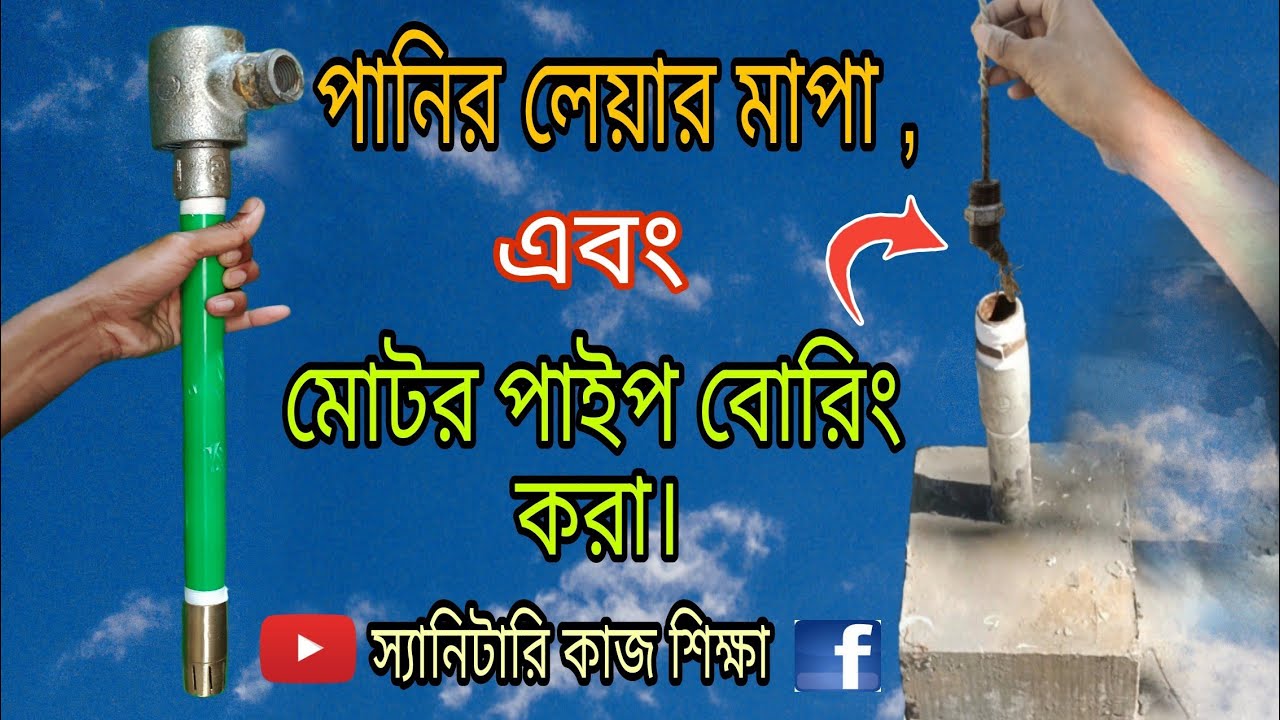#টিউবলের পানির লেয়ার মাপা এবং #মোটরের লাইন বোরিং করা। সঠিক নিয়মে (এ টু জেড) শিখে নিন।#স্যানিটারি