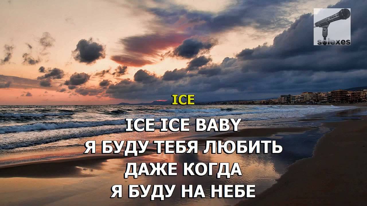 Караоке Guf Гуф   Ice Baby