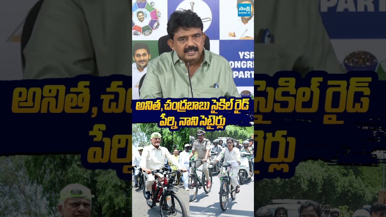 అనిత,చంద్రబాబు సైకిల్ రైడ్ పేర్ని నాని సెటైర్లు #vangalapudianitha #chandrababu #perninani
