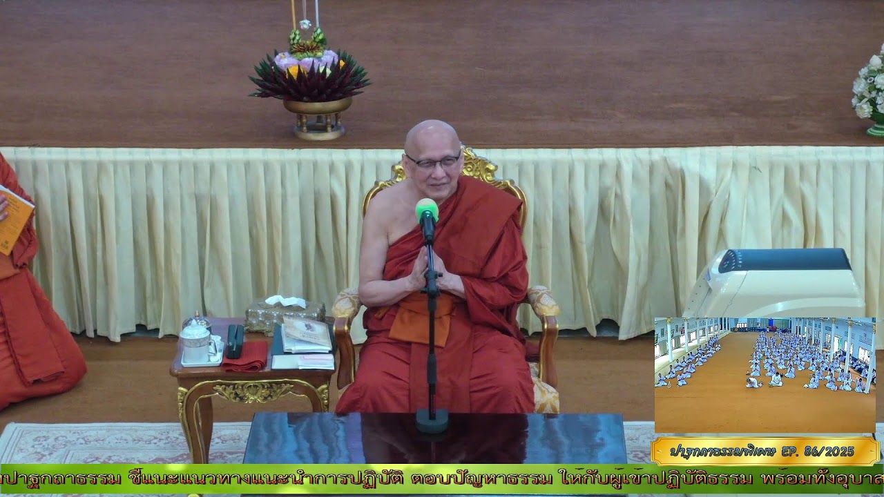✨#ปาฐกถาธรรมพิเศษ