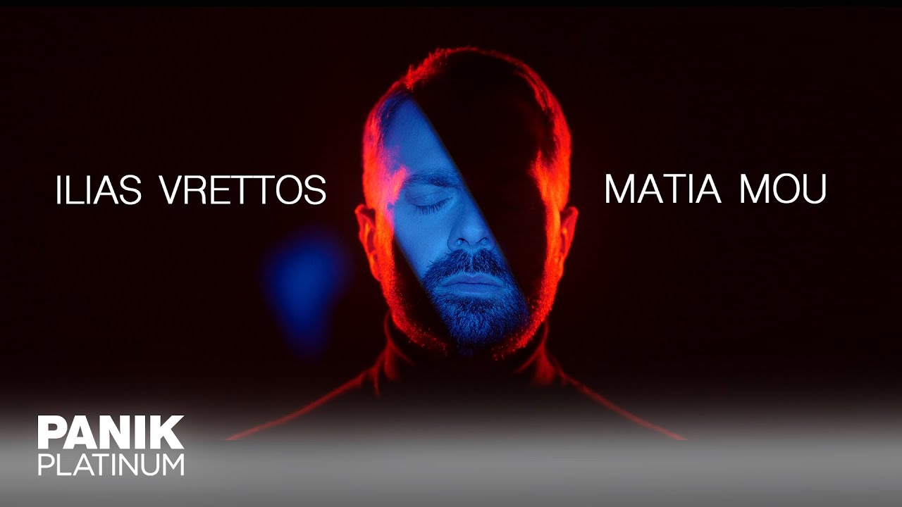 Ηλίας Βρεττός - Μάτια Μου | Official Music Video