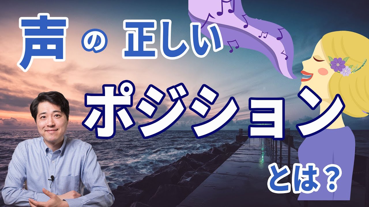 【レッスン69】声の正しいポジションとは？正しいポジションの意味をきちんと理解していますか？