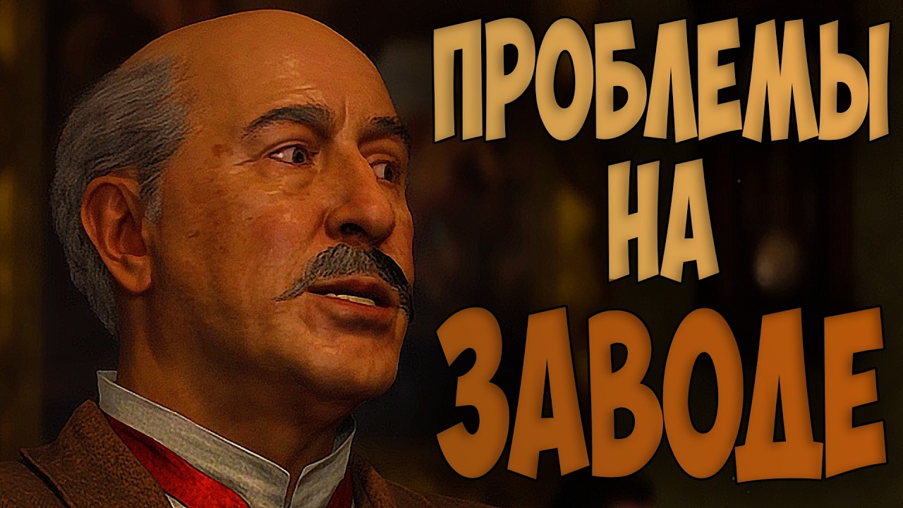 Решаем проблемы на заводе ﹃Mafia: The Old Country﹄ #9