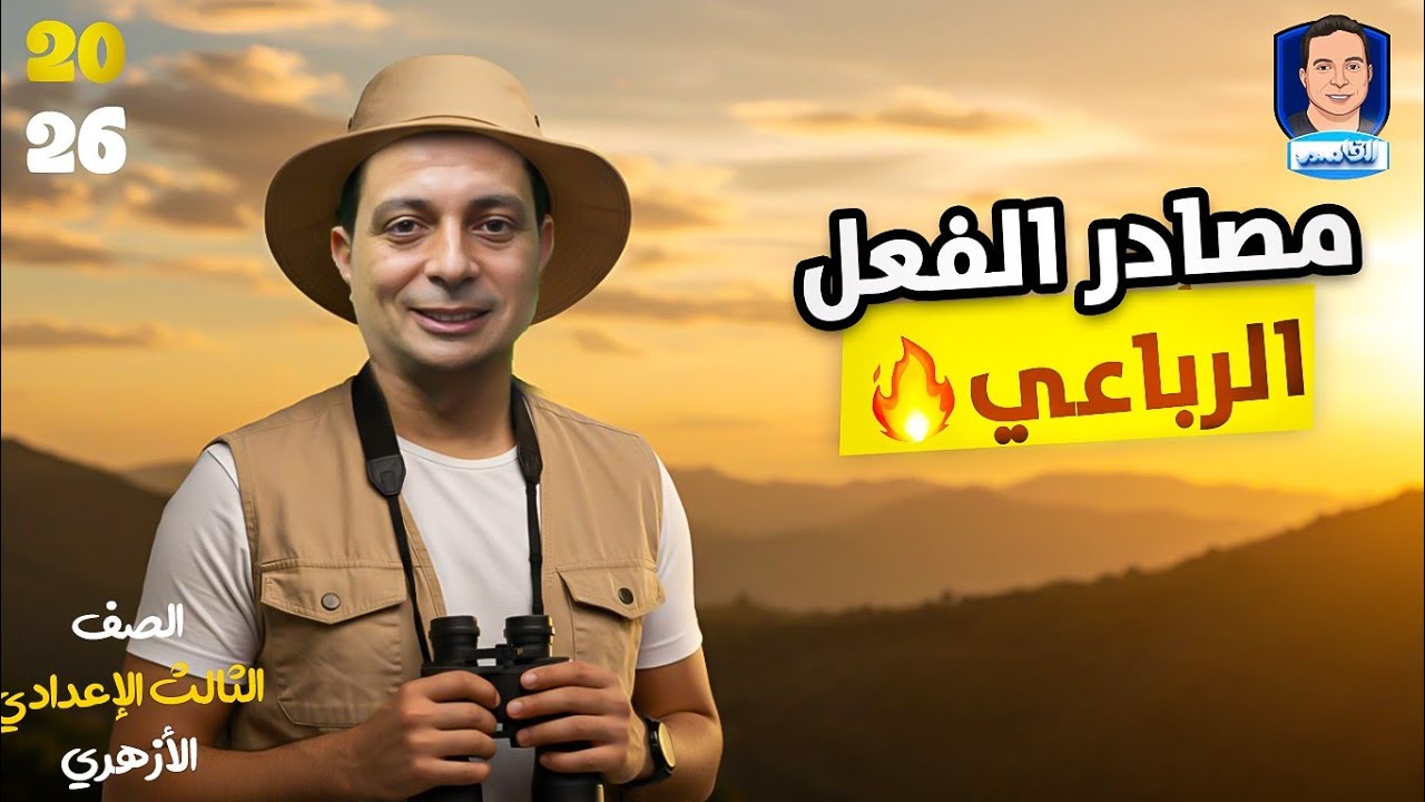 مصادر الفعل الرباعي للصف الثالث الإعدادي الأزهري دفعة ٢٦
