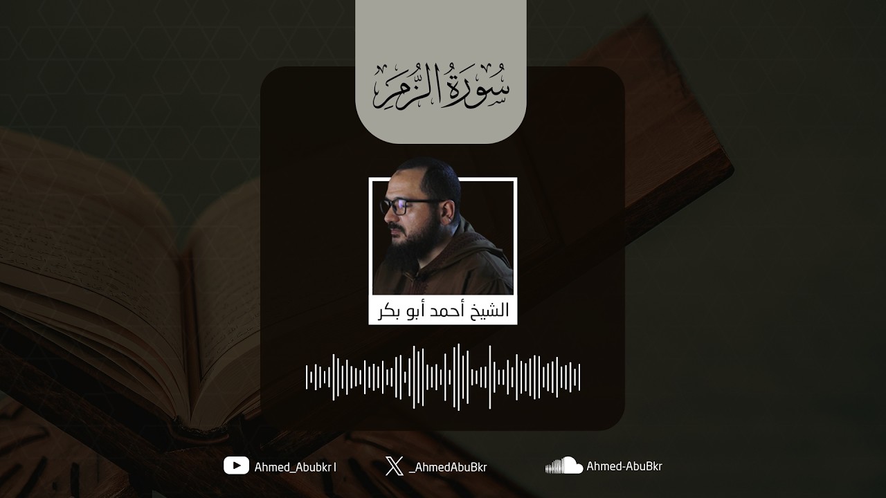 سورة الزمر | الشيخ أحمد أبو بكر