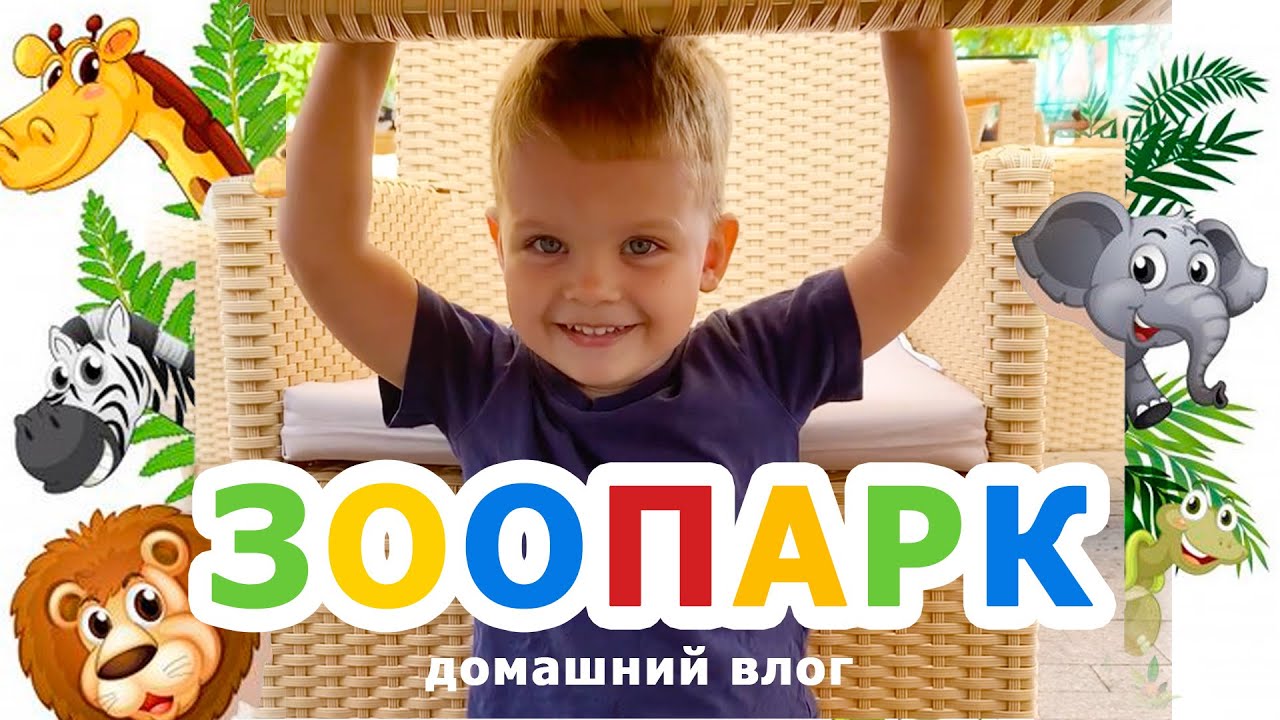 Зоопарк Влог, обезьяны, львы, черепахи, тигры, пони, жирафы, животные. Дети в зоопарке. Одесса.