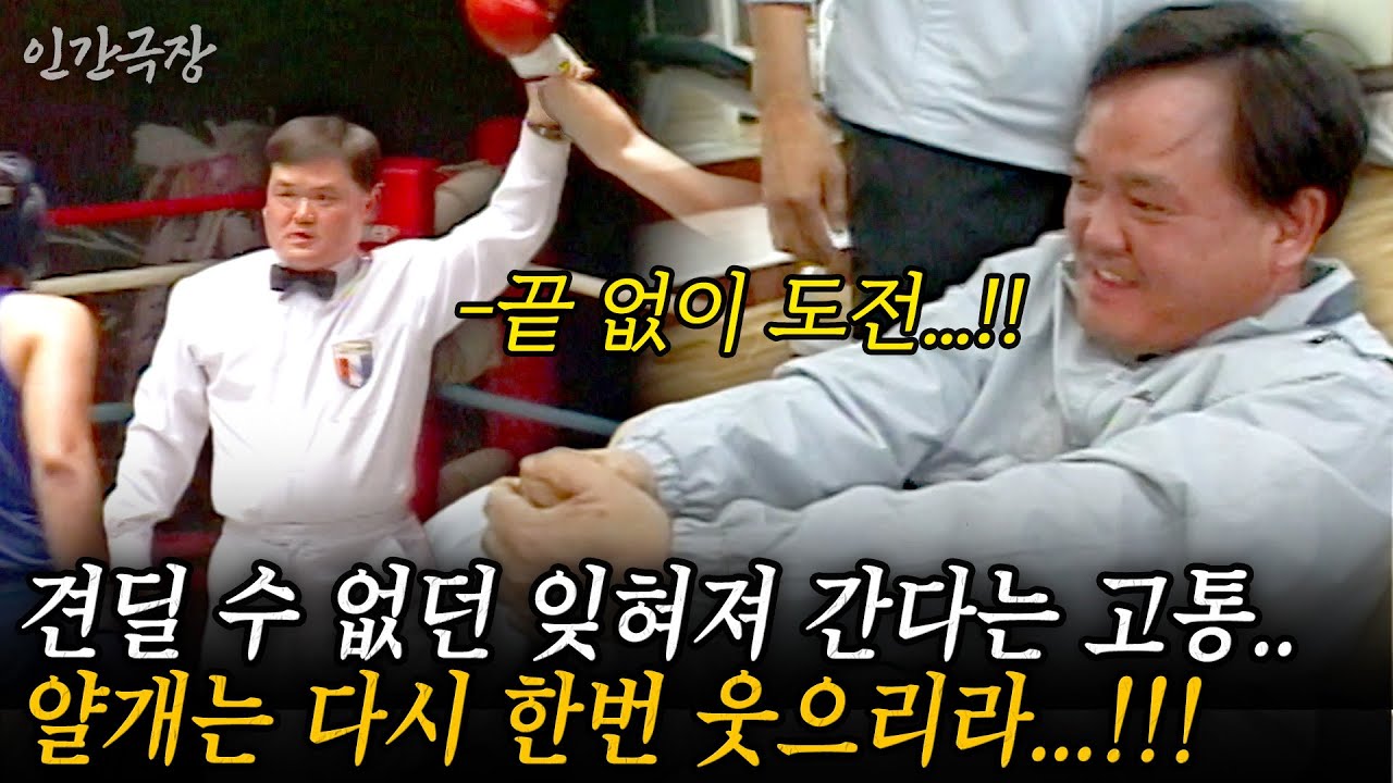 🎬2부 잊혀져 간다는 고통...견딜 수가 없었죠...여러번의 실패에도 포기 할 수 없던 꿈. 얄개는 다시 한번 웃으리라..!! #인간극장 | KBS 2002.11.12